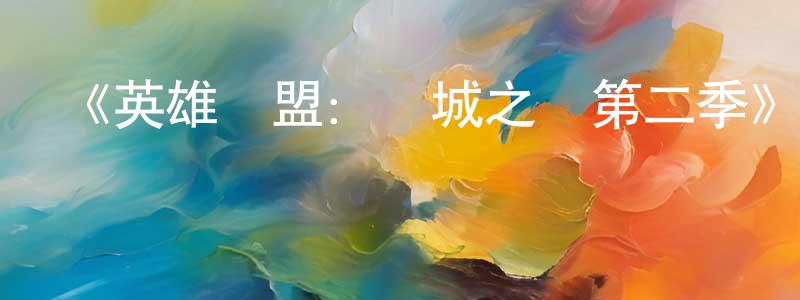 《英雄聯盟：雙城之戰第二季》迅雷下載/在線觀看-動漫卡通-美劇天堂 陳洪鵬的blog